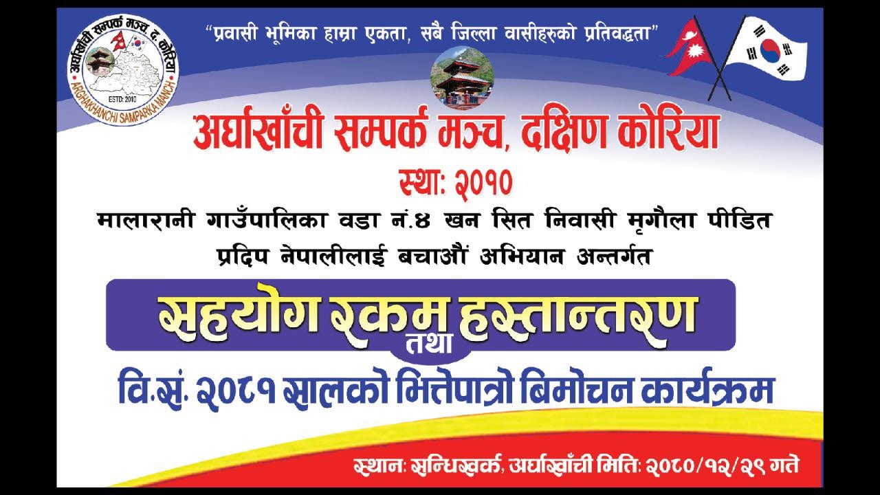 सहयोग रकम हस्तान्तरण तथा २०८१ सालको भित्ते पात्रो बिमोचन कार्यक्रम