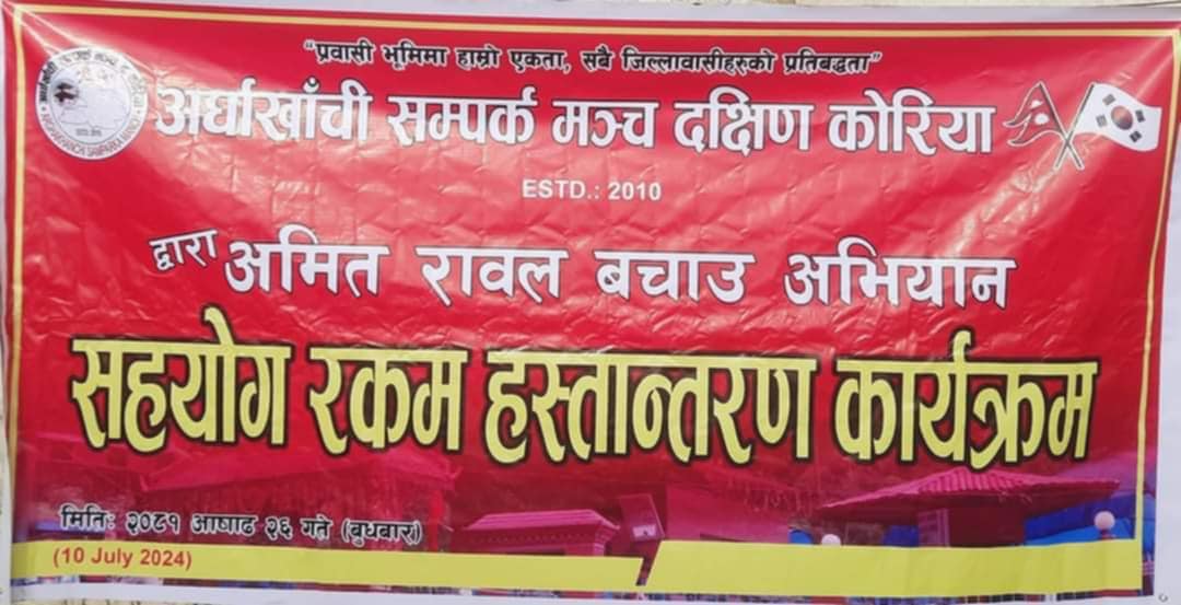 अमीत रावल बचाउ अभीयान संकलन हस्तान्तरण