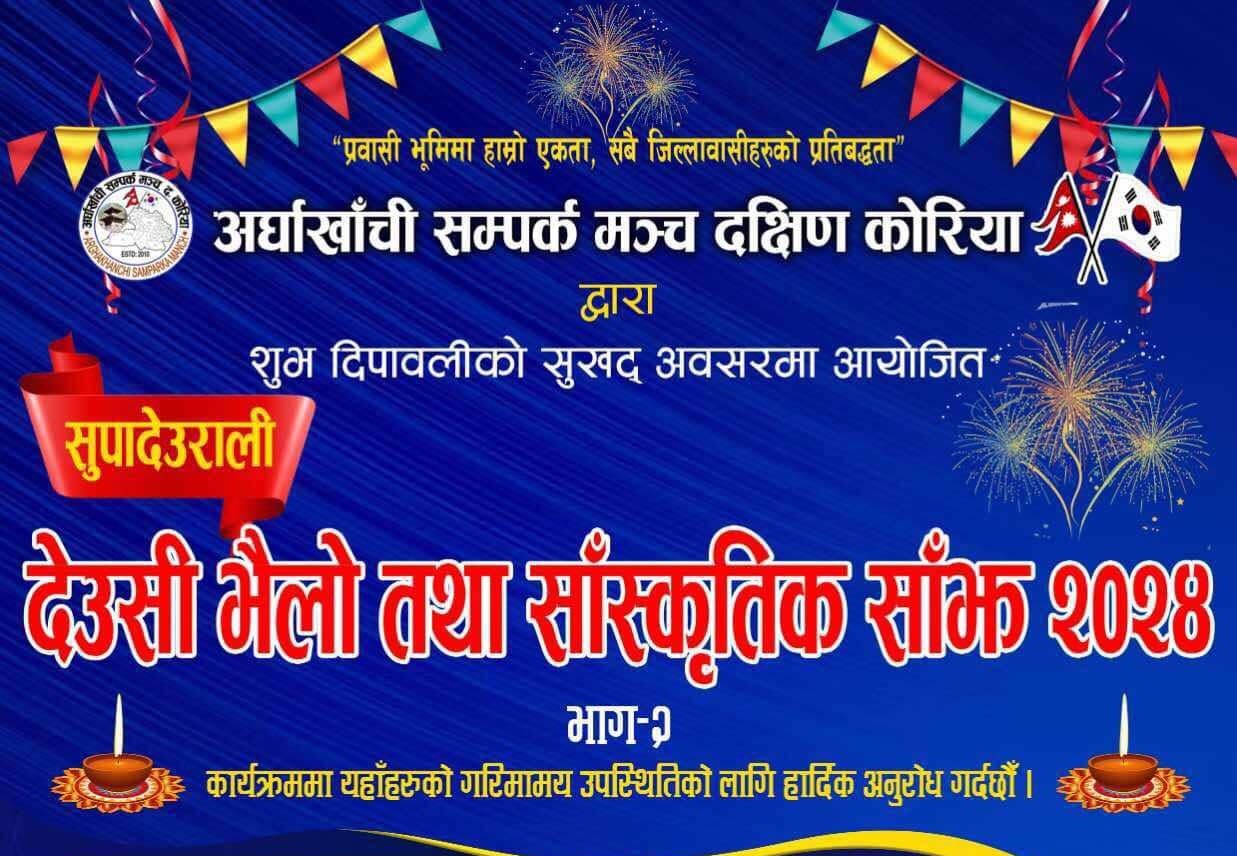 देउसी भैलो तथा सांस्कृतिक साँझ -२०२४ आयोजना हुँदै
