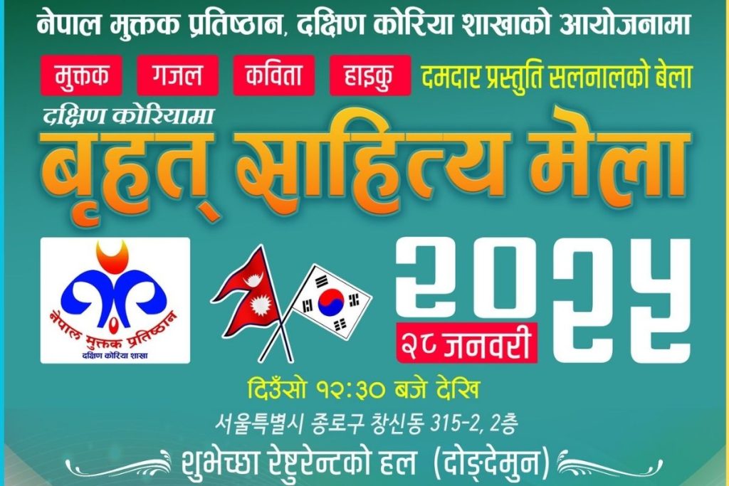नेपाल मुक्तक प्रतिष्ठान, कोरियाद्वारा आयोजित ‘बृहत् साहित्य मेला 2025’ लाई अर्घाखाँची सम्पर्क मञ्चको शुभकामना !