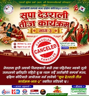 ‘सुपा देउराली तीज कार्यक्रम–भाग -३’ स्थगित गरिएको बारे ।